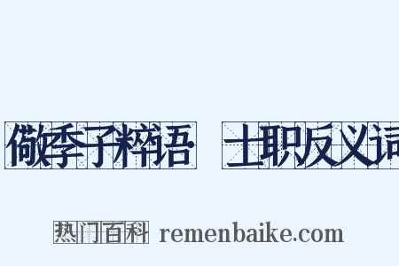 儆季子粹语·士职反义词是什么意思的图片